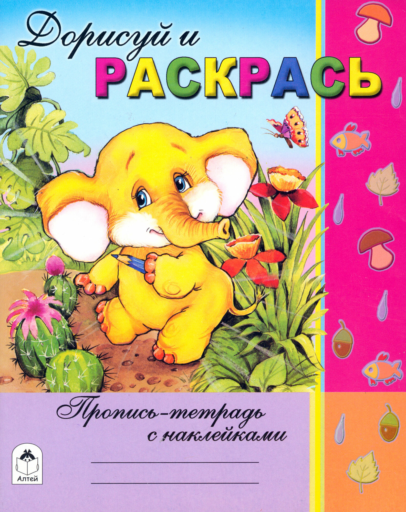 Дорисуй и раскрась. Пропись-тетрадь с наклейками - фото №4