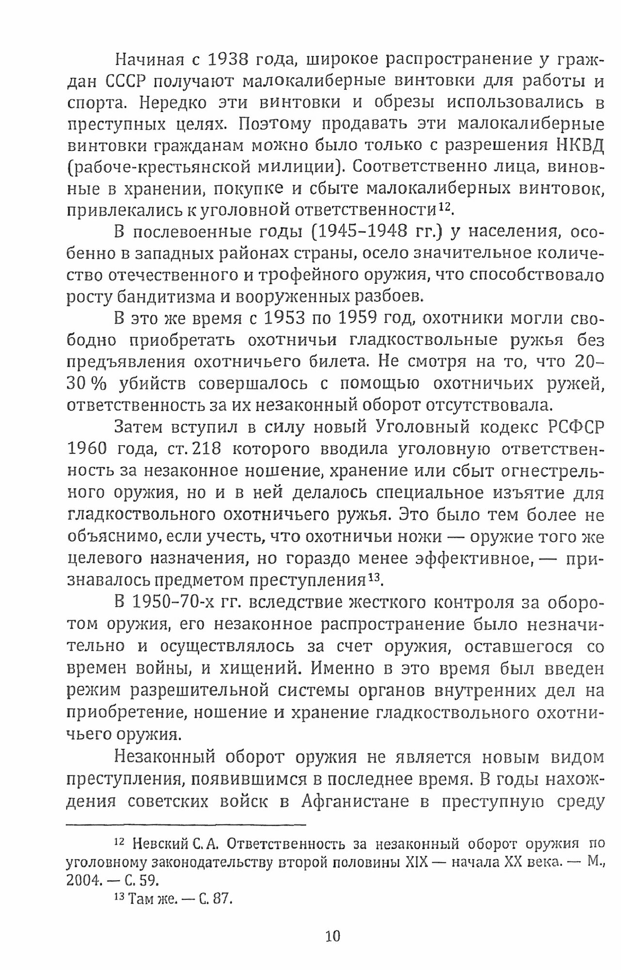 Уголовная ответственность за незаконный оборот оружия. Монография - фото №2