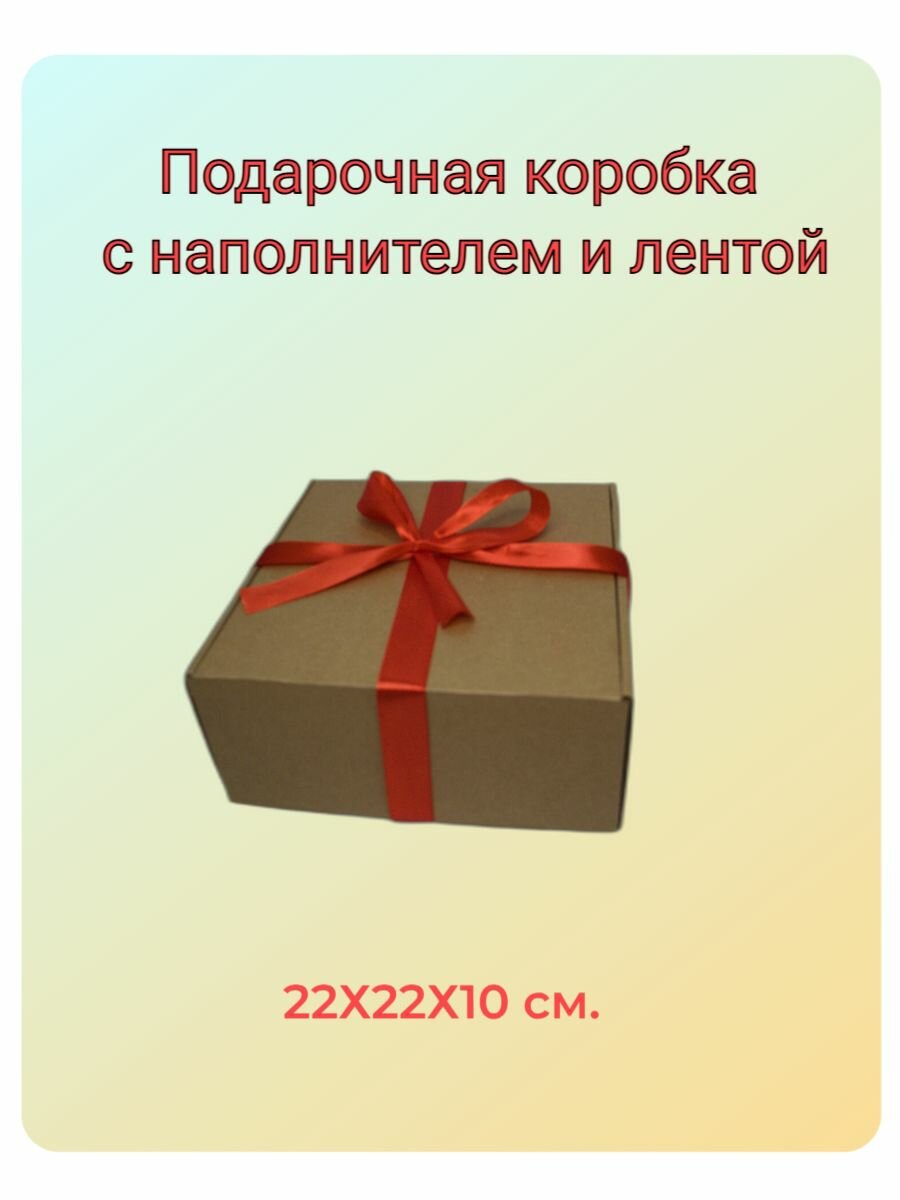 Коробка подарочная крафтовая с наполнителем и лентой 22*22*10 см.