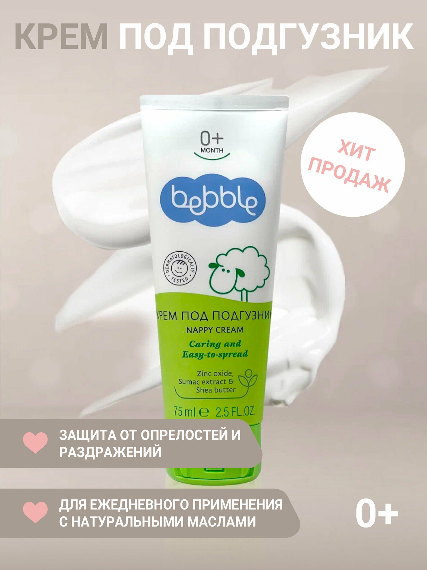 Крем под подгузник Nappy Cream Bebble