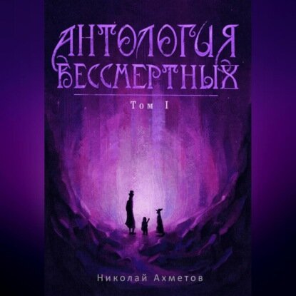 Антология Бессмертных. Том первый [Аудиокнига]
