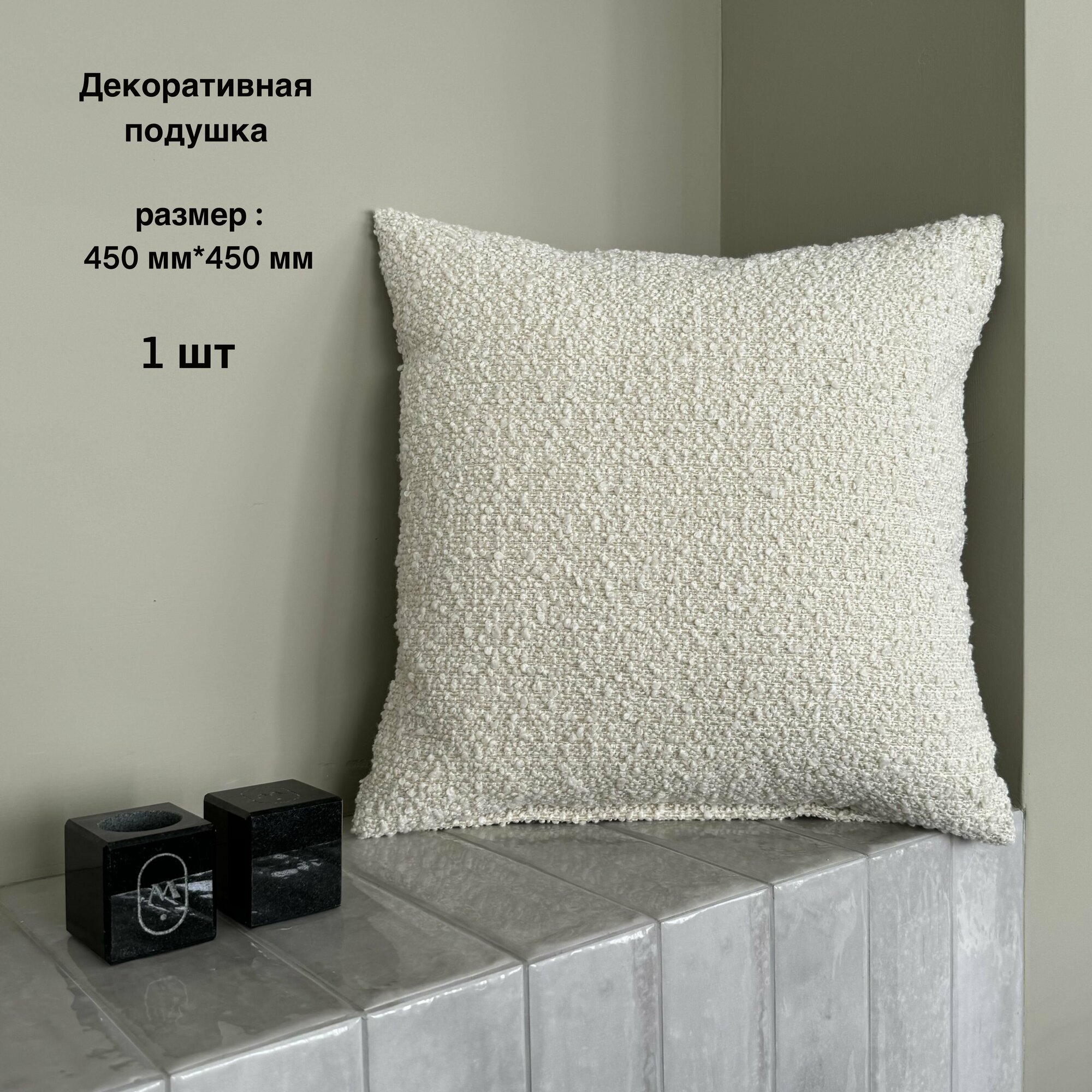 Подушка декоративная букле кремовое 45*45 см Mebel Made