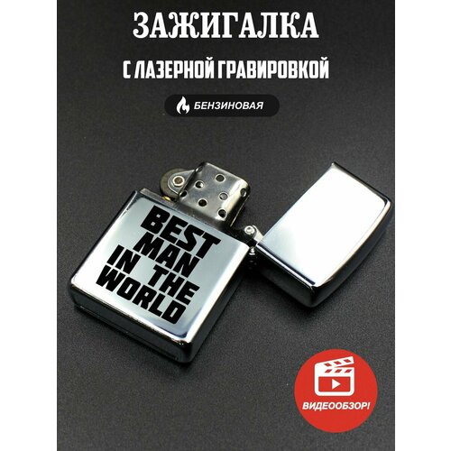 Зажигалка бензиновая подарочная, с гравировкой Best man in the world