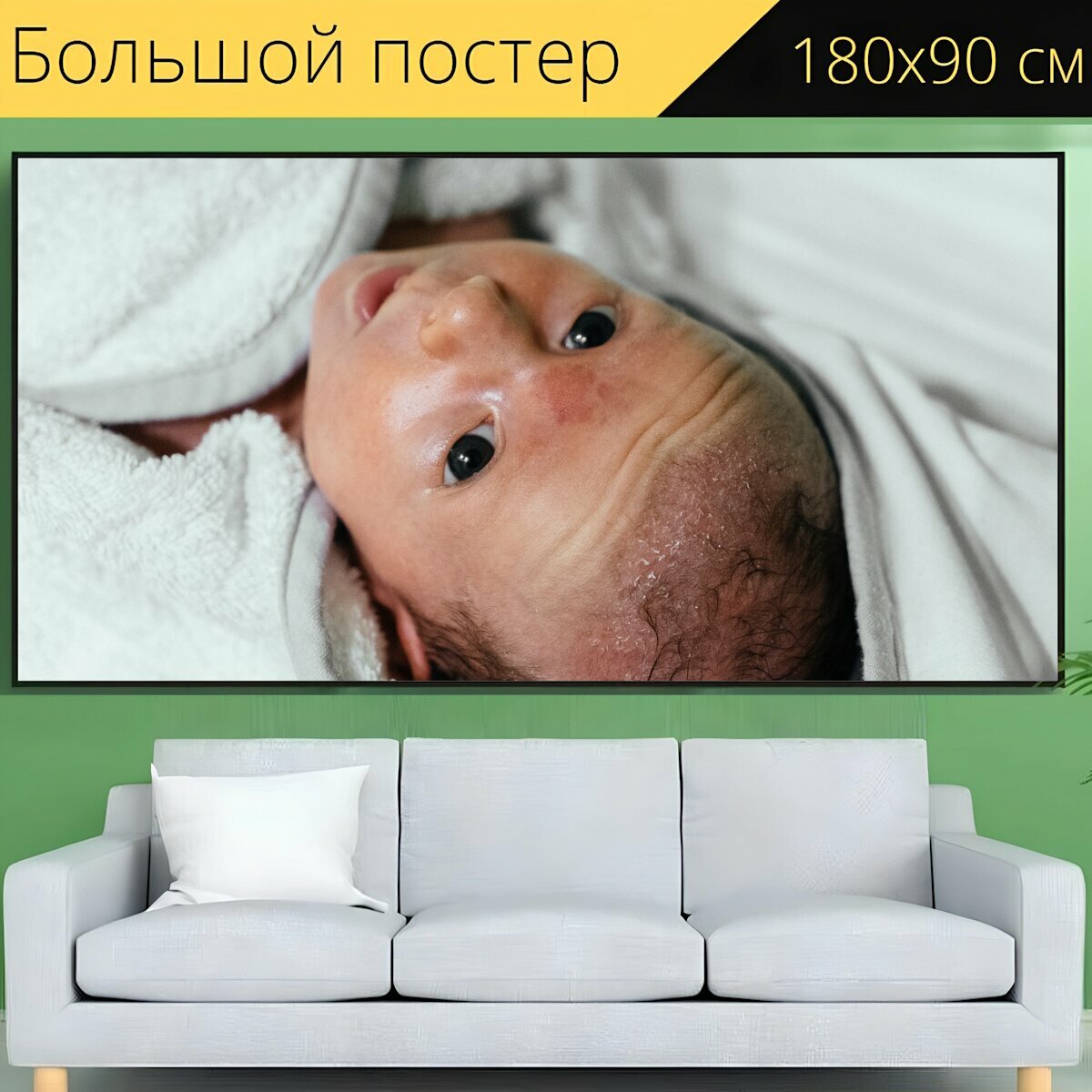 Большой постер "Детка, новорожденный, ребенок" 180 x 90 см. для интерьера