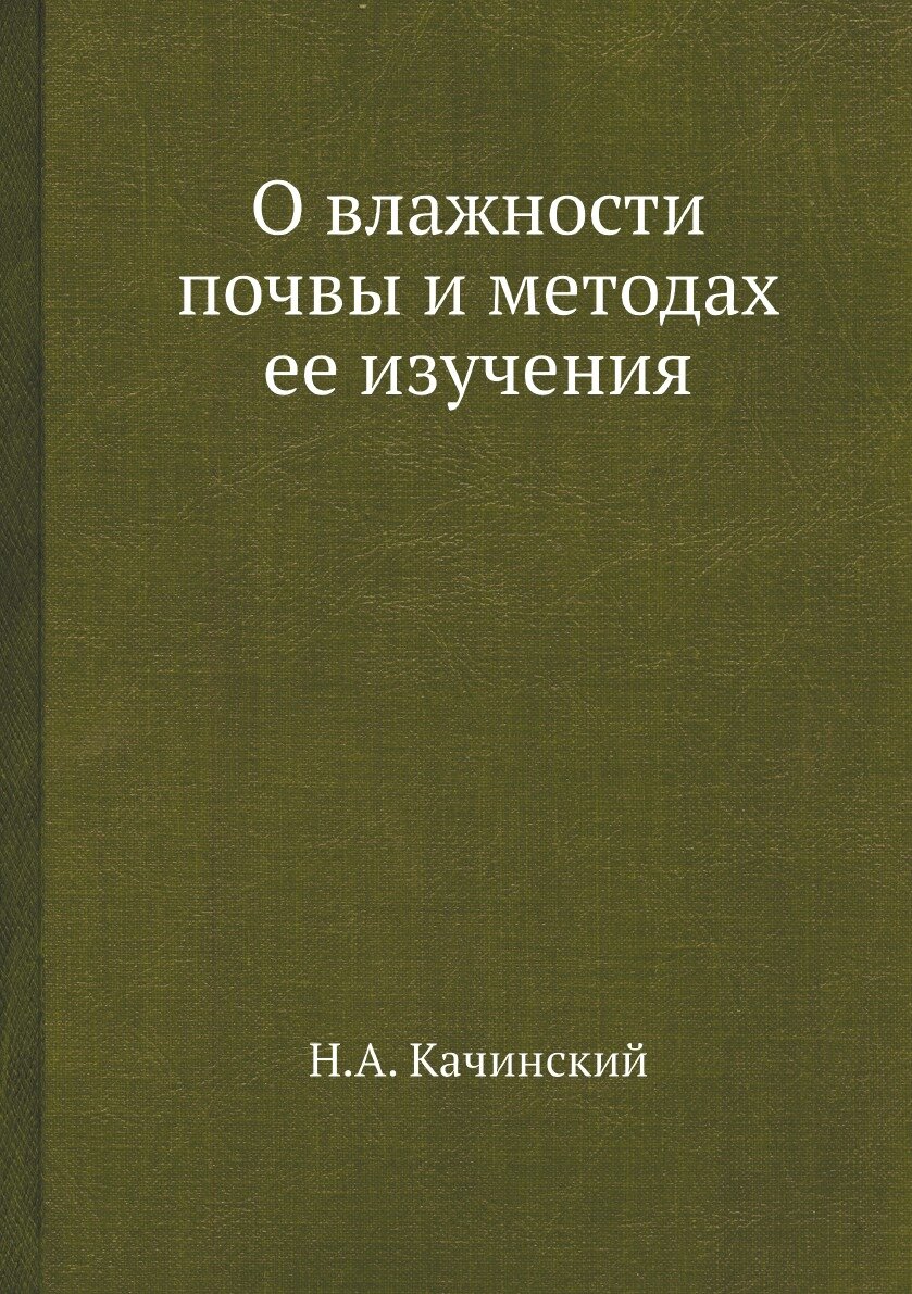 О влажности почвы и методах ее изучения