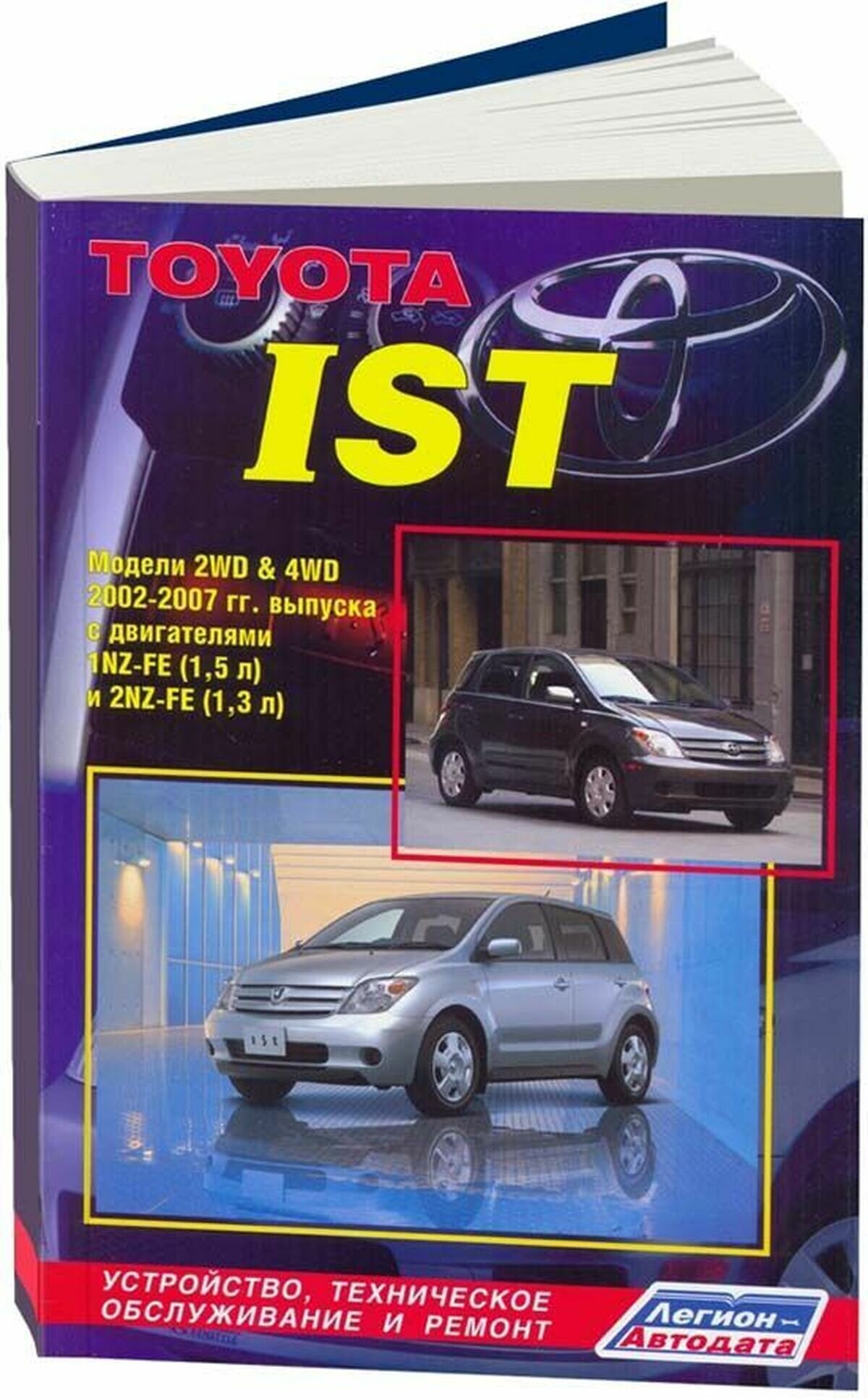 Книга: TOYOTA IST (б) 2002-2007 г. в, рем, экспл, то | Легион-Aвтодата — фото 1