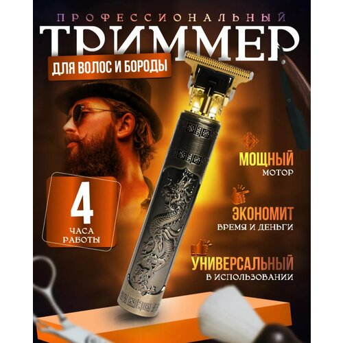 Триммер для стрижки волос бороды и усов Металлический корпус DТриммер для стрижки волос бороды и усов Металлический корпус Dragon Styleragon Style 535₽
