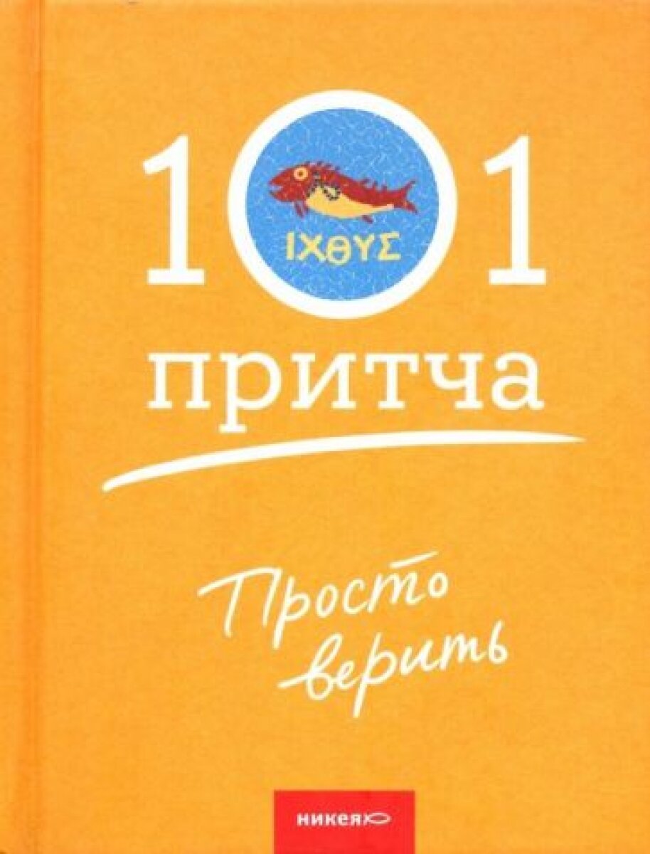 Просто верить. Сборник христианских притч и сказаний - фото №3