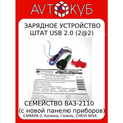 Автомобильное зарядное устройство универсальное штат USB 20 22 для ВАЗ-2110 Самара 2 Калина Газель и CHEVI-NIVA 910₽
