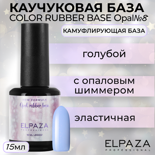 База Elpaza Color Rubber Base Opal №8, 15 мл база elpaza color rubber base opal 7 15 мл