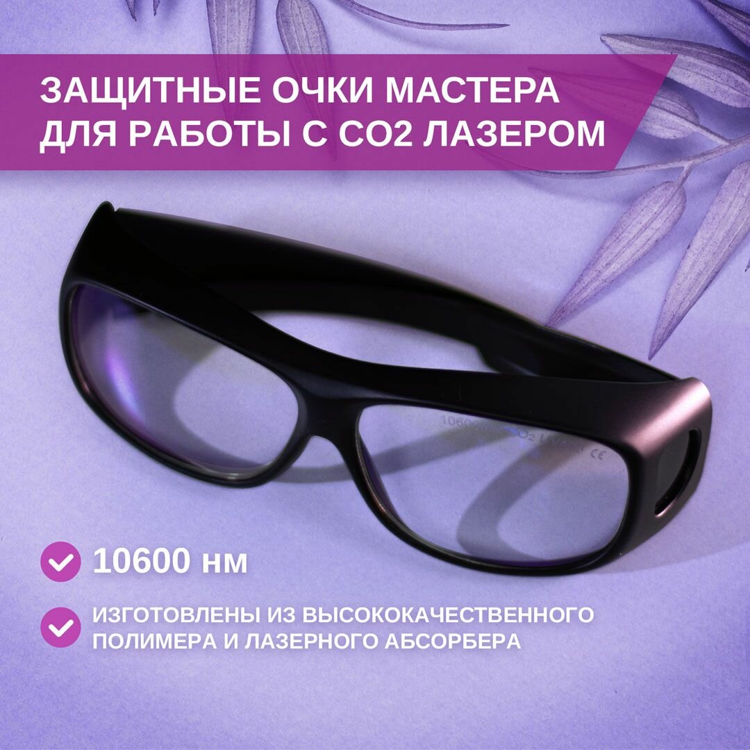 Защитные очки для фракционного CO-2 лазера