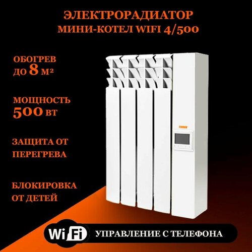 Электрорадиатор мини-котел Wi-Fi 4500Вт 2900000₽