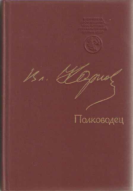 Книга "Полководец" В. Карпов Москва 1988 Твёрдая обл. 639 с. Без илл.