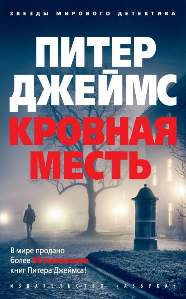 Кровная месть (Джеймс Питер , Крылов Григорий Александрович (переводчик)) - фото №2