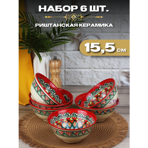 Пиала 15,5 см средняя, Красная/Набор пиал 6 шт/узбекская посуда/ Риштанская керамика Узбекистан