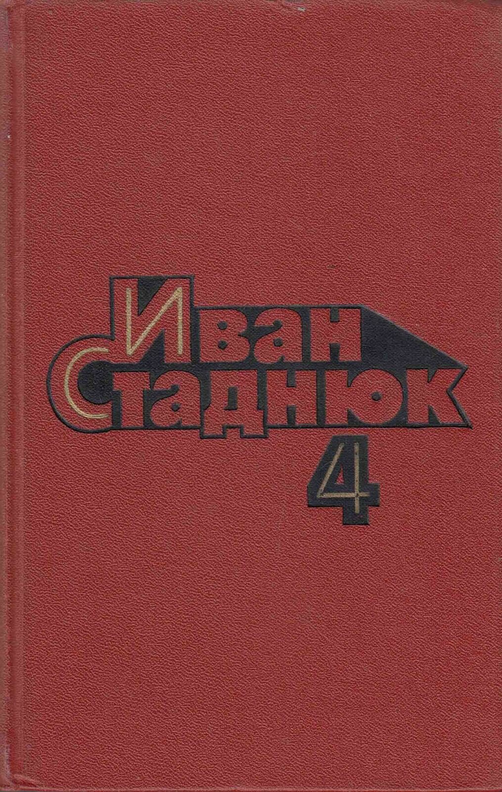 Книга "Собрание сочинений (том 4)" 1985 И. Стаднюк Москва Твёрдая обл. 462 с. Без илл.