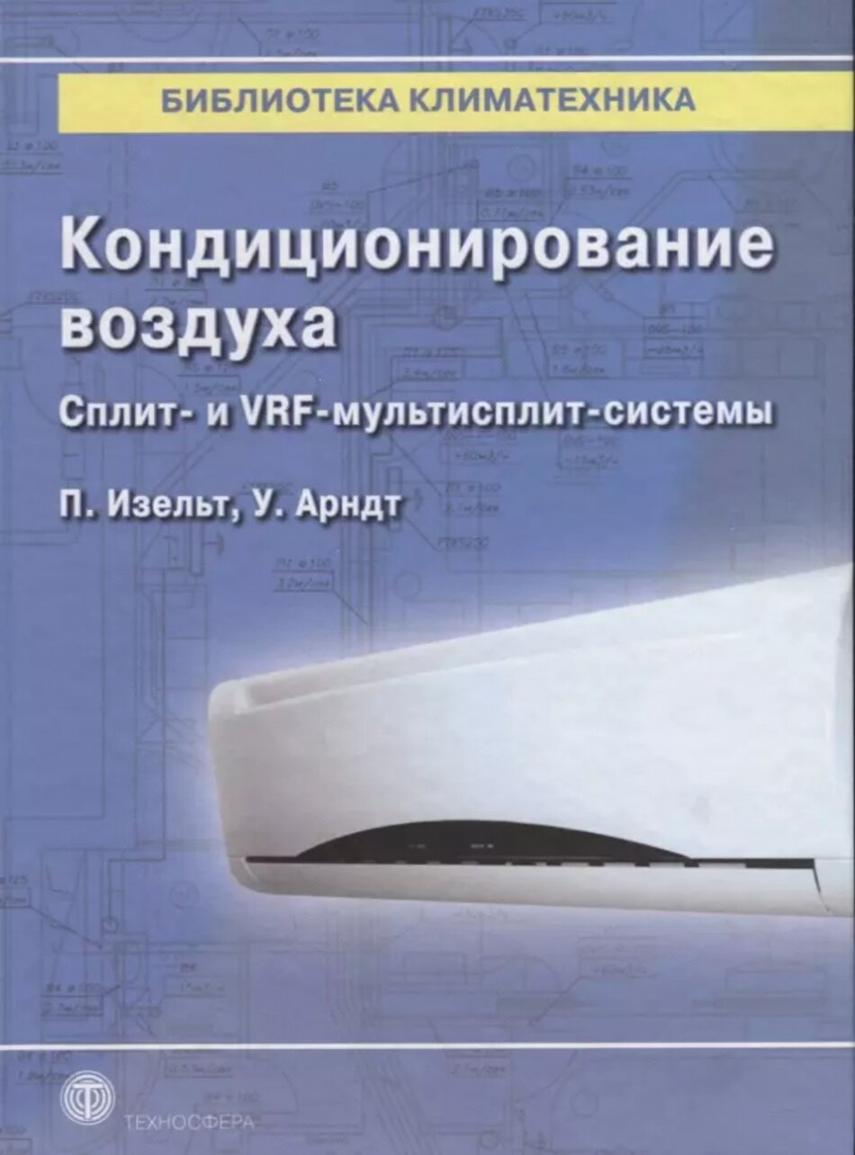 Кондиционирование воздуха. Сплит- и VRF-мультисплит-системы - фото №6