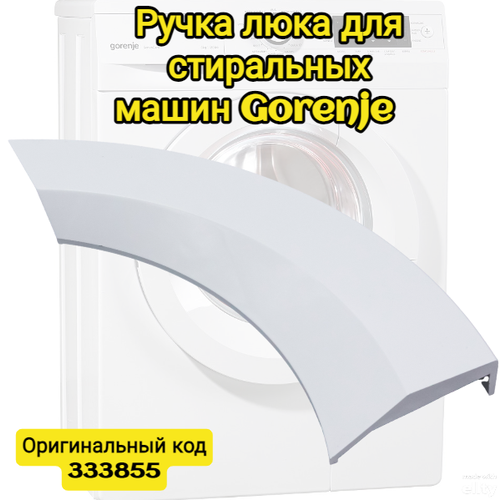 Ручка люка для стиральных машин Gorenje Горенье белый 333855