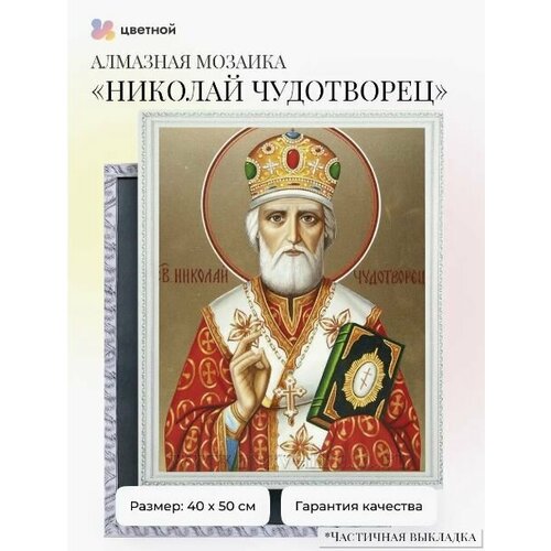 Алмазная мозаика Икона Николай Чудотворец 40x50 см.