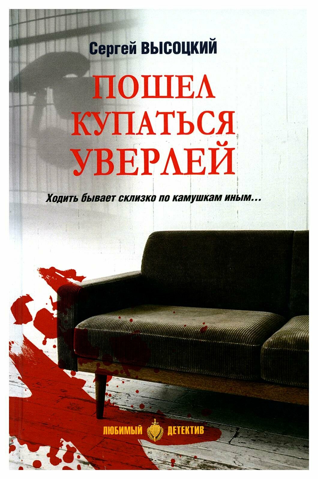 Пошел купаться Уверлей (Высоцкий Сергей Александрович) - фото №3