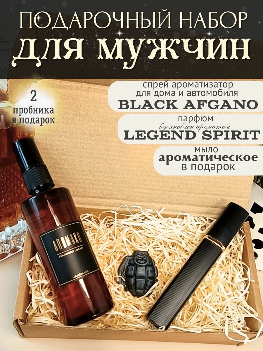 Подарочный набор для мужчин, парфюм по мотивам Legend Spirit 15 мл, спрей-ароматизатор в машину Black Afgano 50 мл, подарок на 23 февраля, AROMAKO
