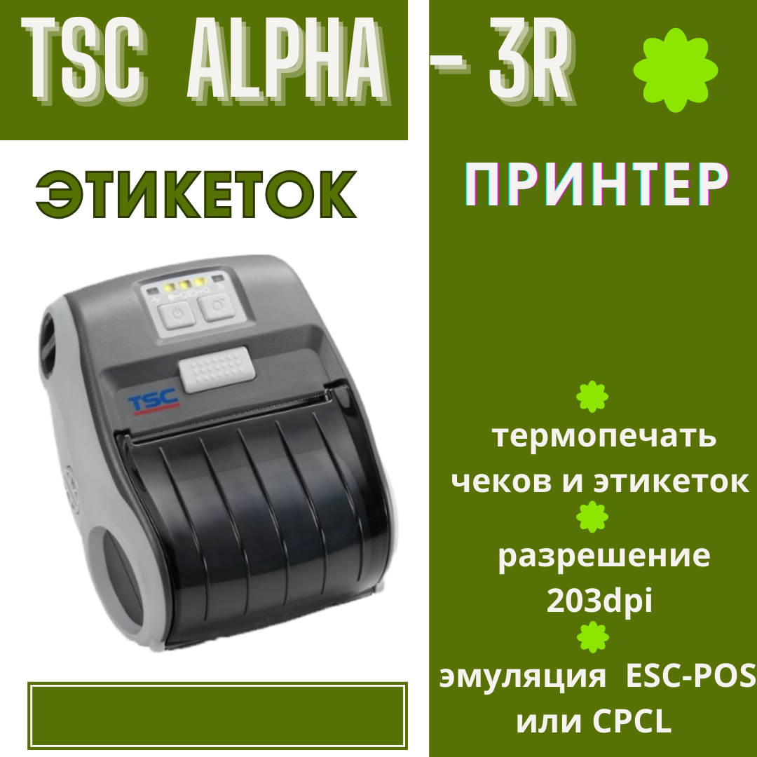 Мобильный термопринтер этикеток TSC Alpha-3R серый
