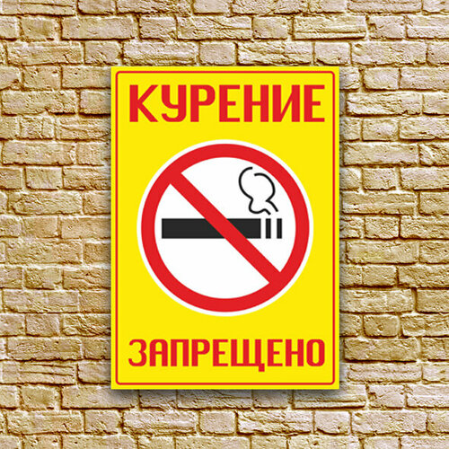 Табличка - Курение запрещено желтая, размер 21x30 см. (А4), ПВХ 3мм УФ печать(не выгорает)