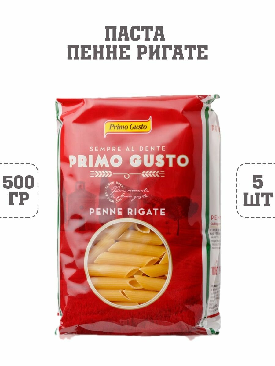 Паста Пенне Ригате, Primo Gusto, 5 шт. по 500 г