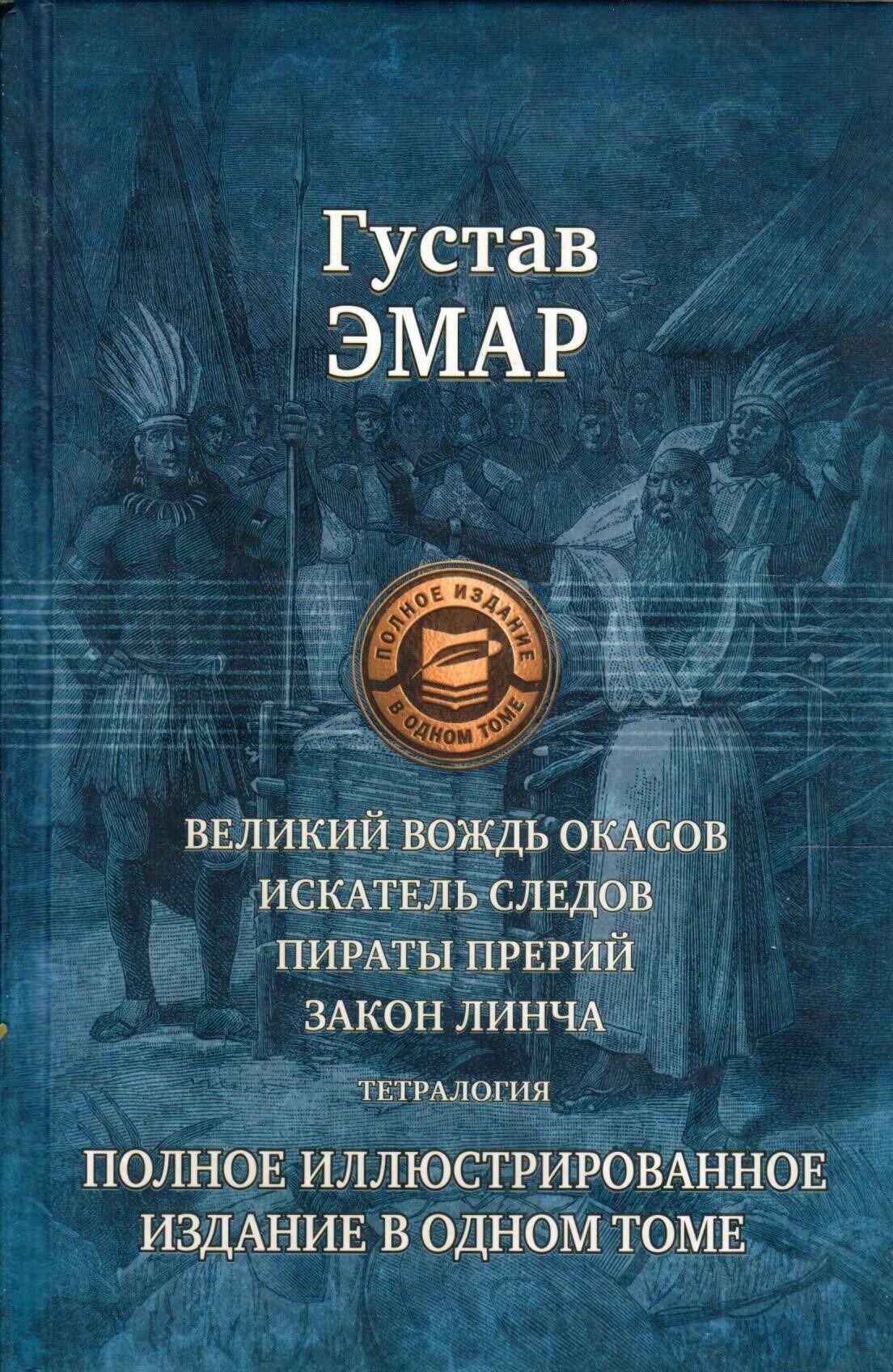 Великий вождь окасов. Искатель Следов. Пираты прерий. Закон Линча. Тетралогия - фото №5