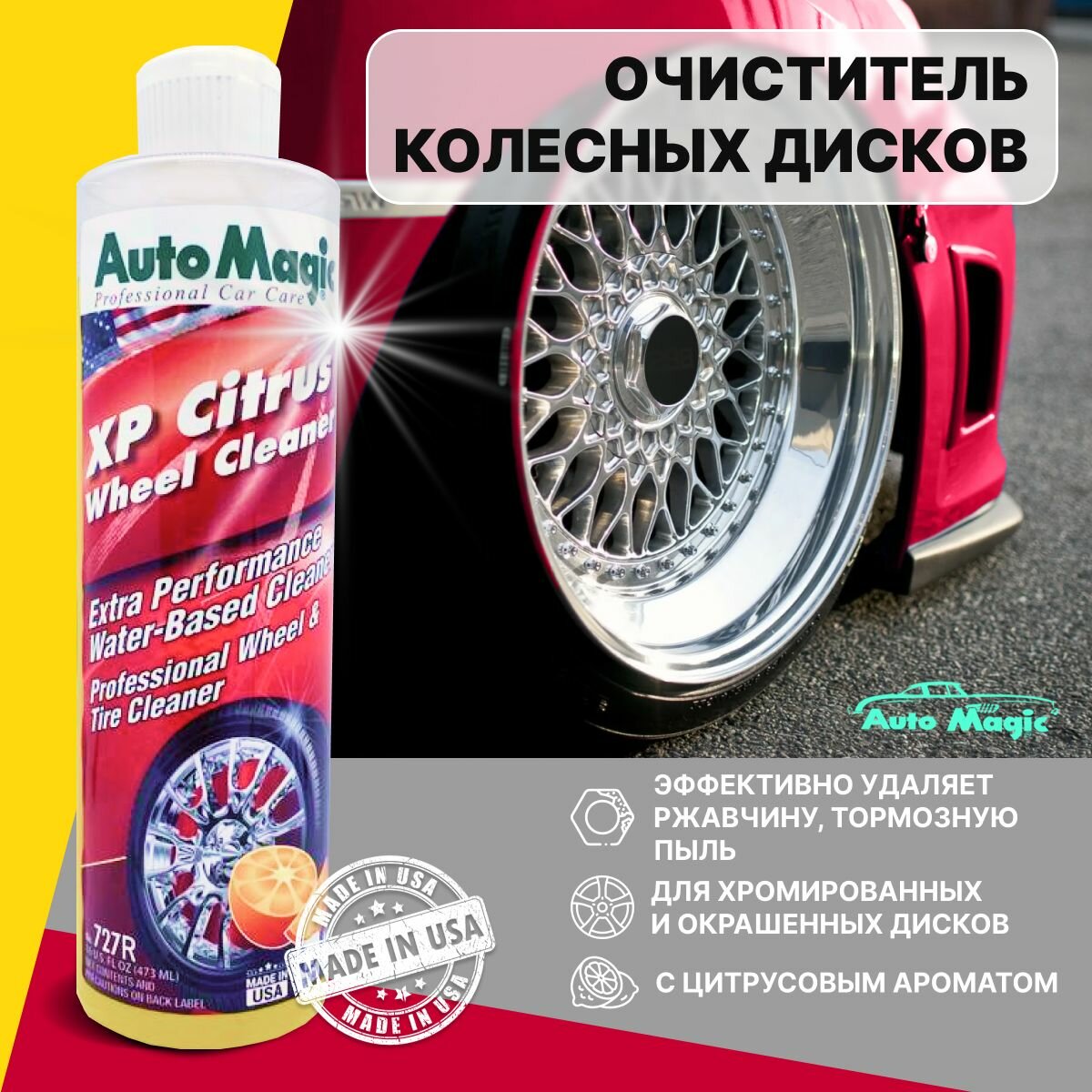 Очиститель для дисков С лимонным ароматом AutoMagic XP CITRUS WHEEL CLEANER 473 мл