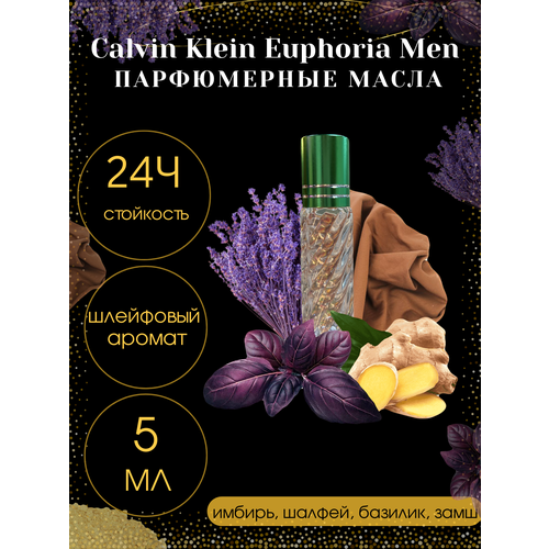 Масленые духи Tim Parfum Euphoria Men, мужской аромат, 5мл масляные духи tim parfum huggo man мужской аромат 5мл