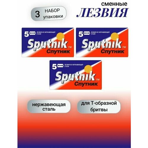 Лезвия Sputnik (5) 3 пачки (15 лезвий)