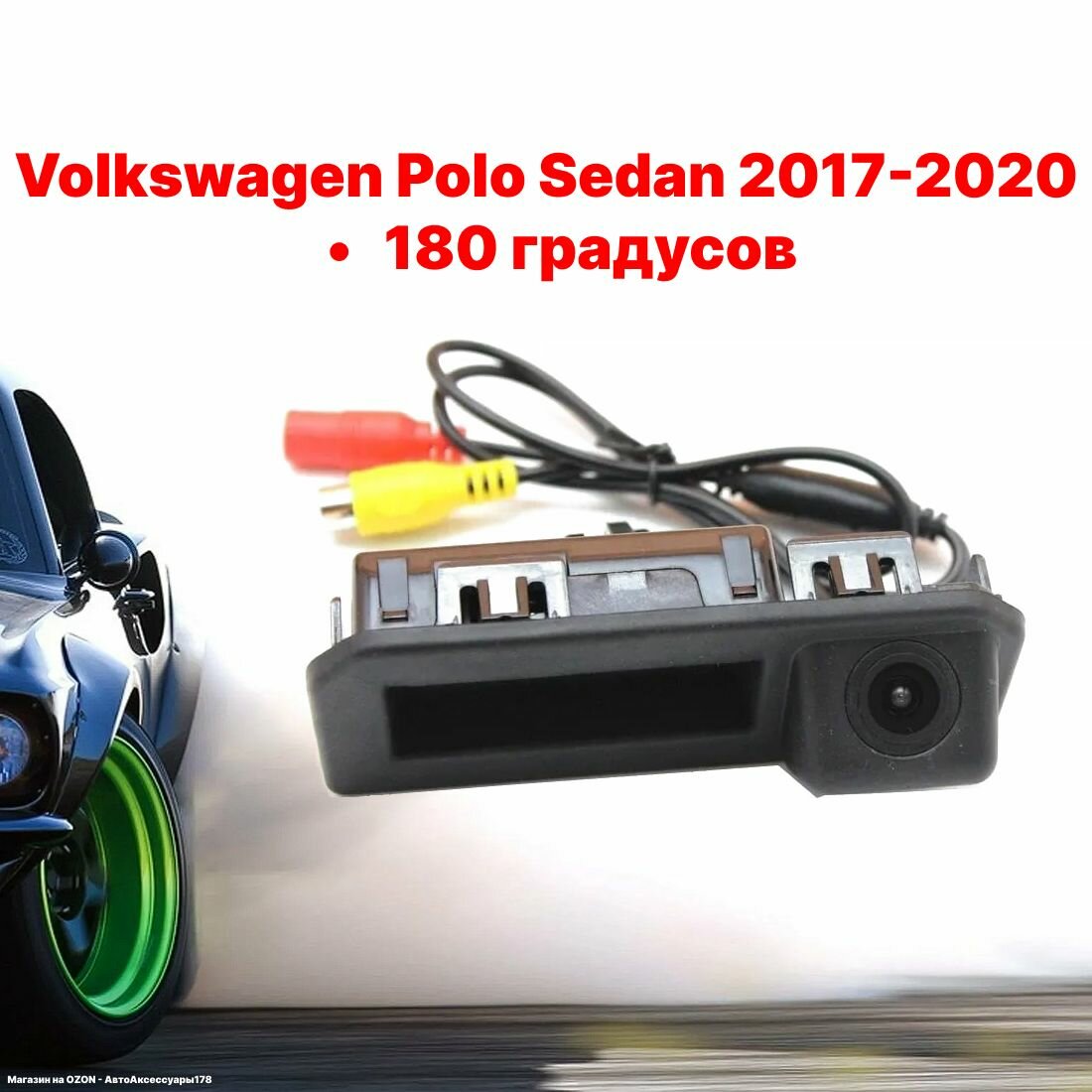 Камера заднего вида Фольксваген Поло Седан - 180 градусов (Volkswagen Polo Sedan 2017-2020) в ручку багажника