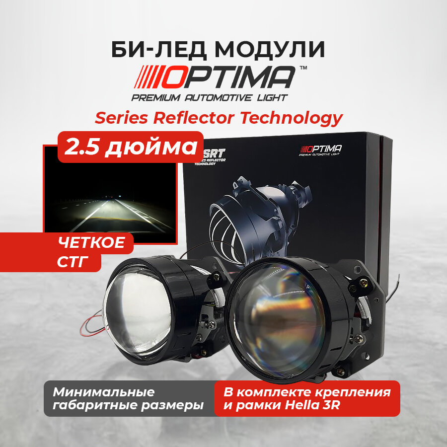 Optima Bi-LED Lens SRT светодиодные линзы 2.5 bi led компактные модули 5000К 12В (2 шт)