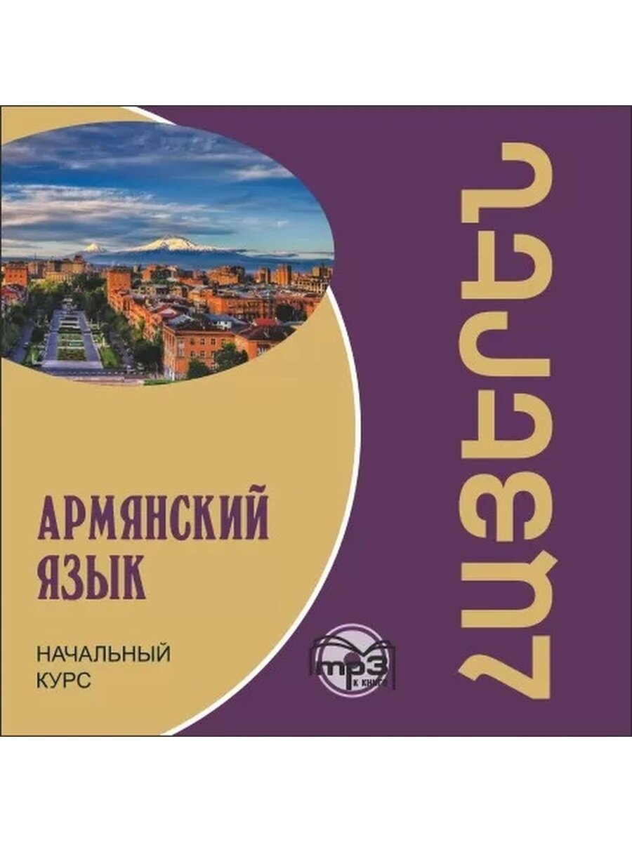 Армянский язык. Начальный курс (CDmp3) - фото №3