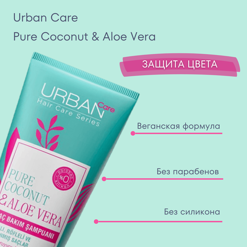 Шампунь URBAN CARE с кокосом и алоэ вера, для защиты цвета волос, 250 мл