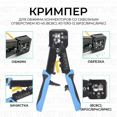 Кримпер TWIST HT-268ER для обжима коннекторов со сквозным отверстием RJ-45 8C8C RJ-11RJ-12 6P2C6P4C6P6C 1 комплуп 5814₽