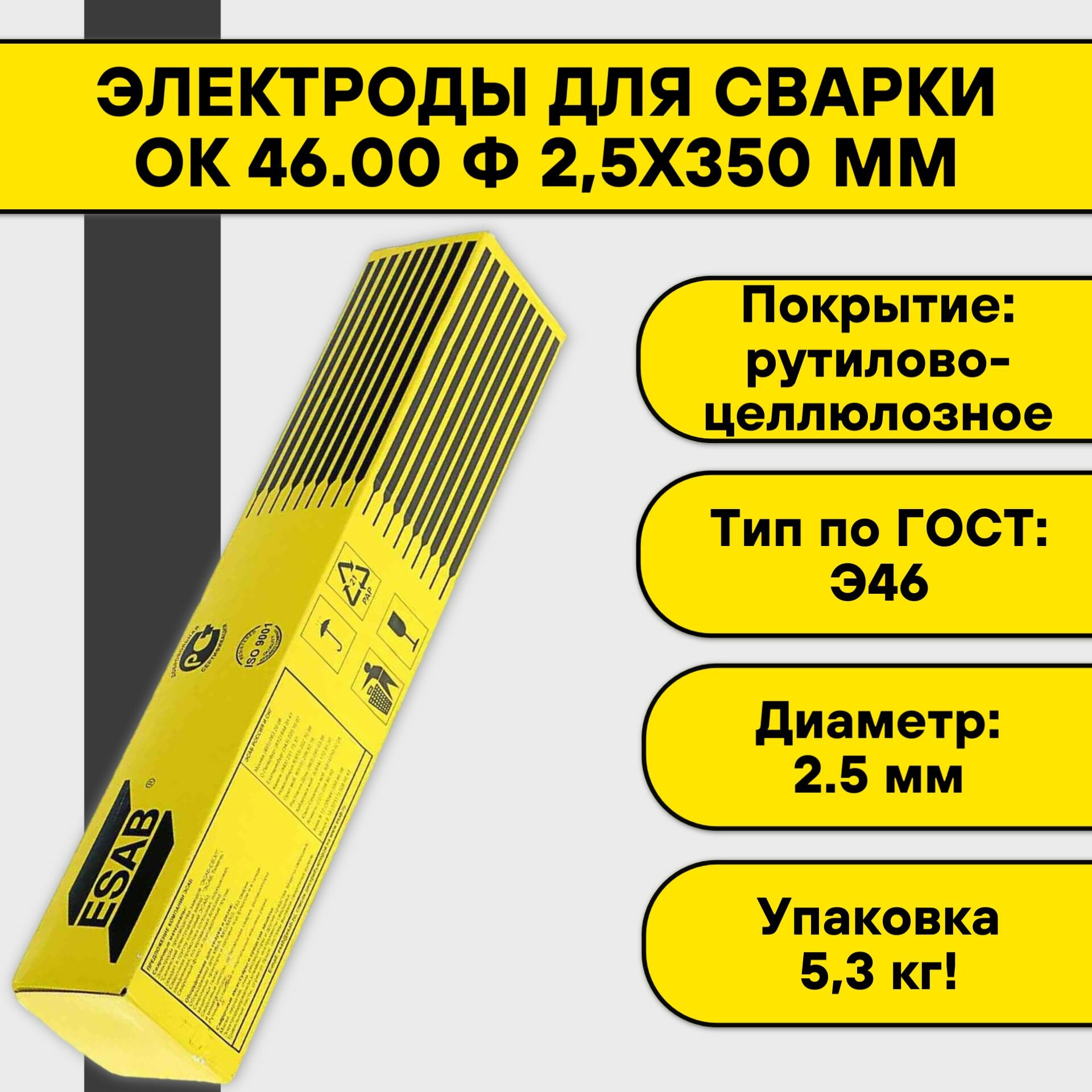 Электроды для сварки Esab ОК 46.00 ф 2,5 х 350 мм Esab 5,3 кг (4600253AM0)