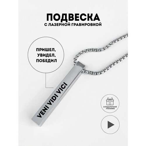 Колье пришел увидел победил, металл, длина 67 см, серебряный