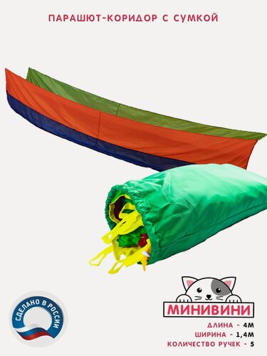 Изображение товара Парашют-коридор с сумкой для спортивных игр минивини