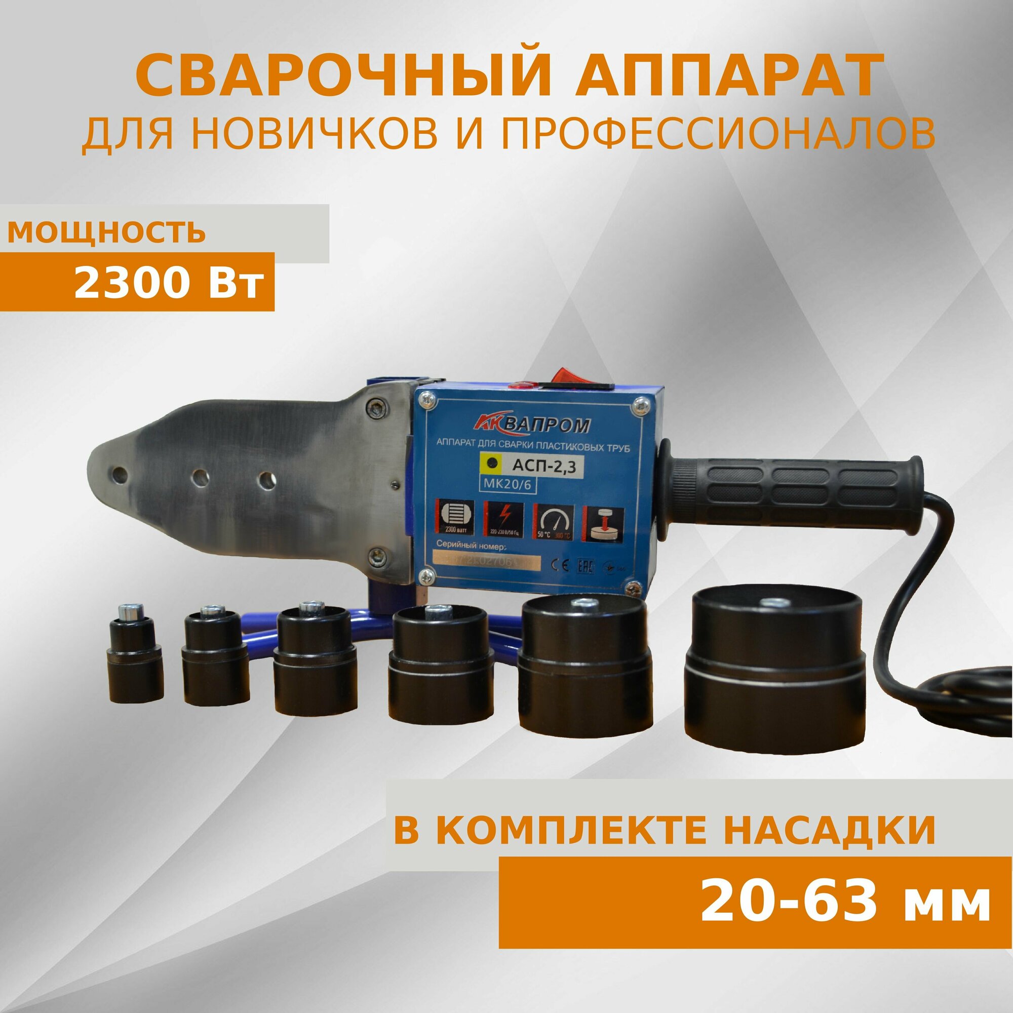 Аппарат для сварки пластиковых труб AQUAPROM МК20/6 6 насадок проф. серия 2300 Вт (кейс металл)