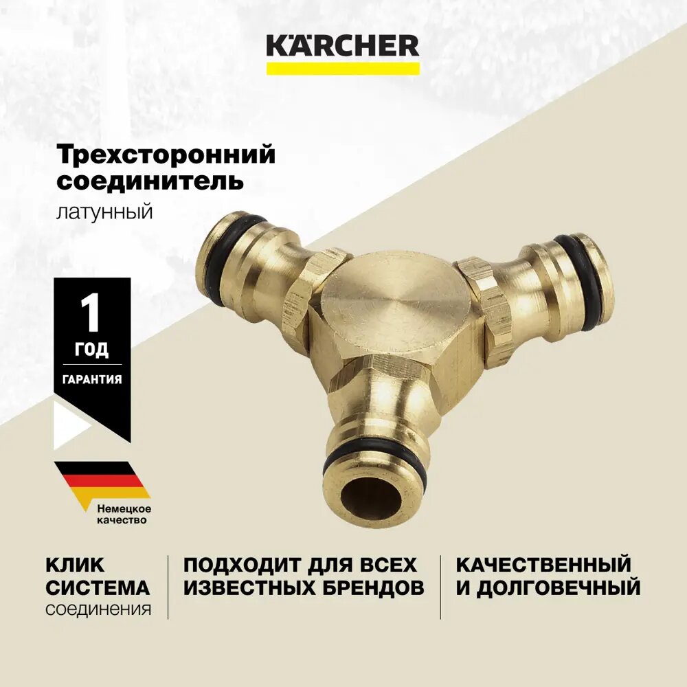 Трехсторонний соединитель Karcher - фото №7