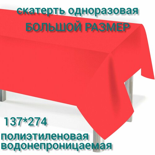 Скатерть одноразовая полиэтиленовая, однотонная Красная 137*274 см, 1 шт.