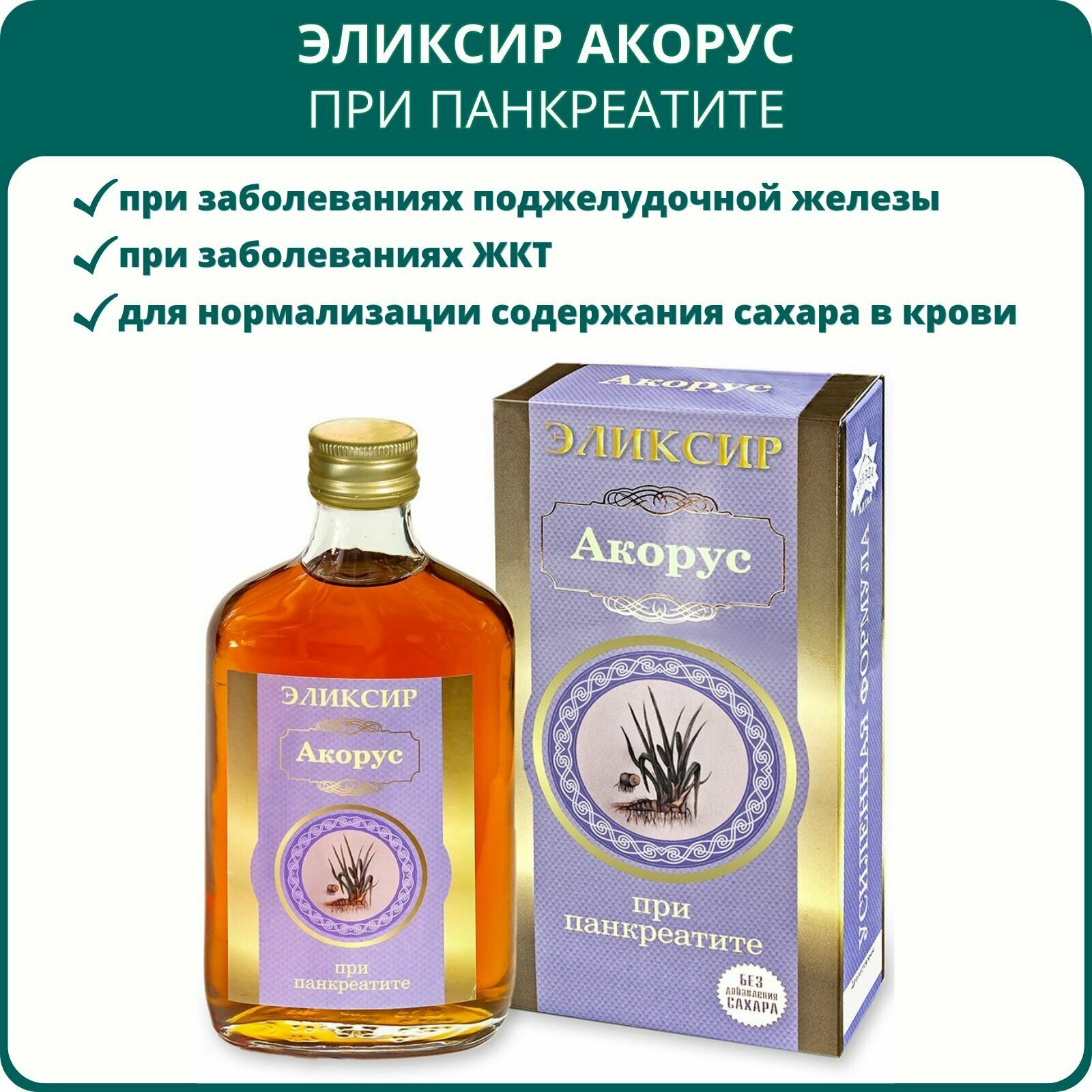 Эликсир Акорус При панкреатите 250 мл Алтайский растительный бальзам пищевая добавка для здоровья поджелудочной железы