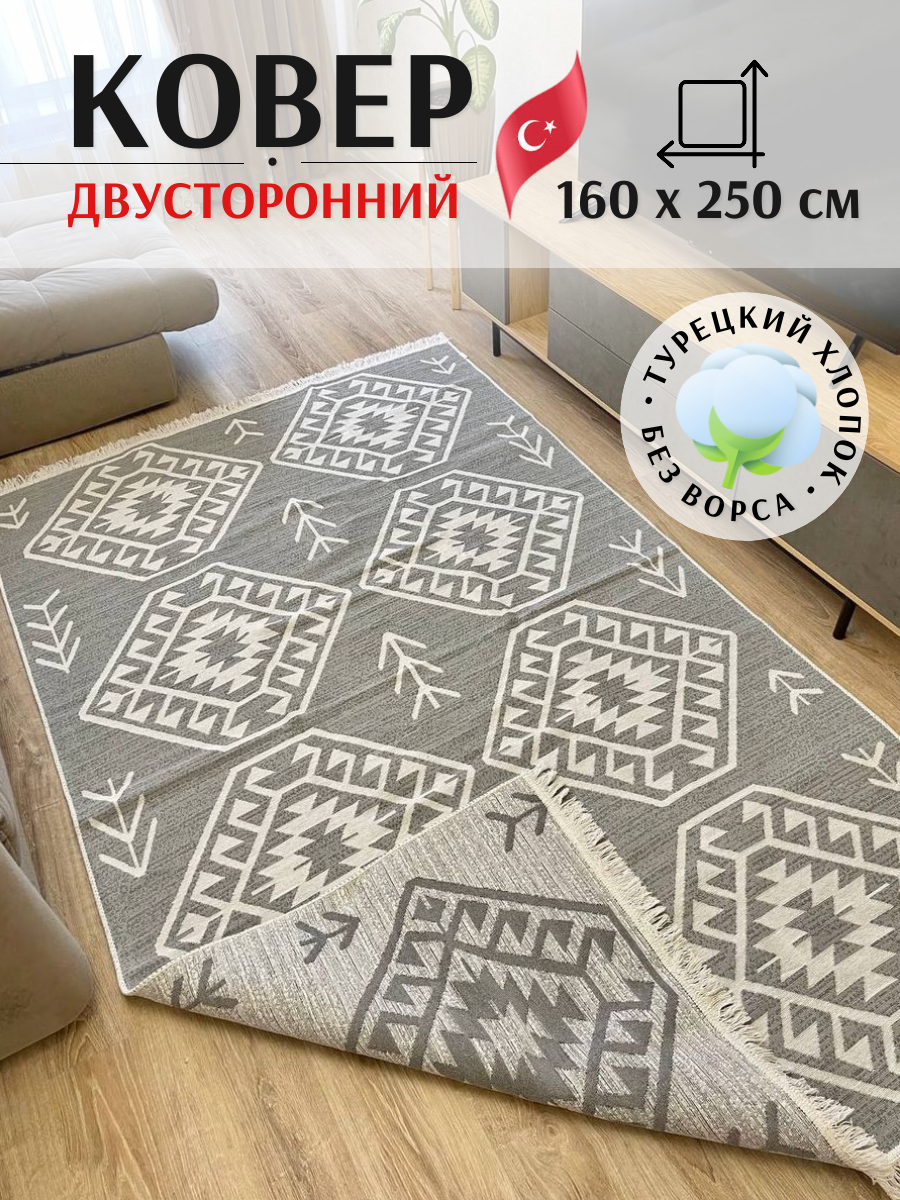 Ковёр безворсовый комнатный хлопковый 160×250см