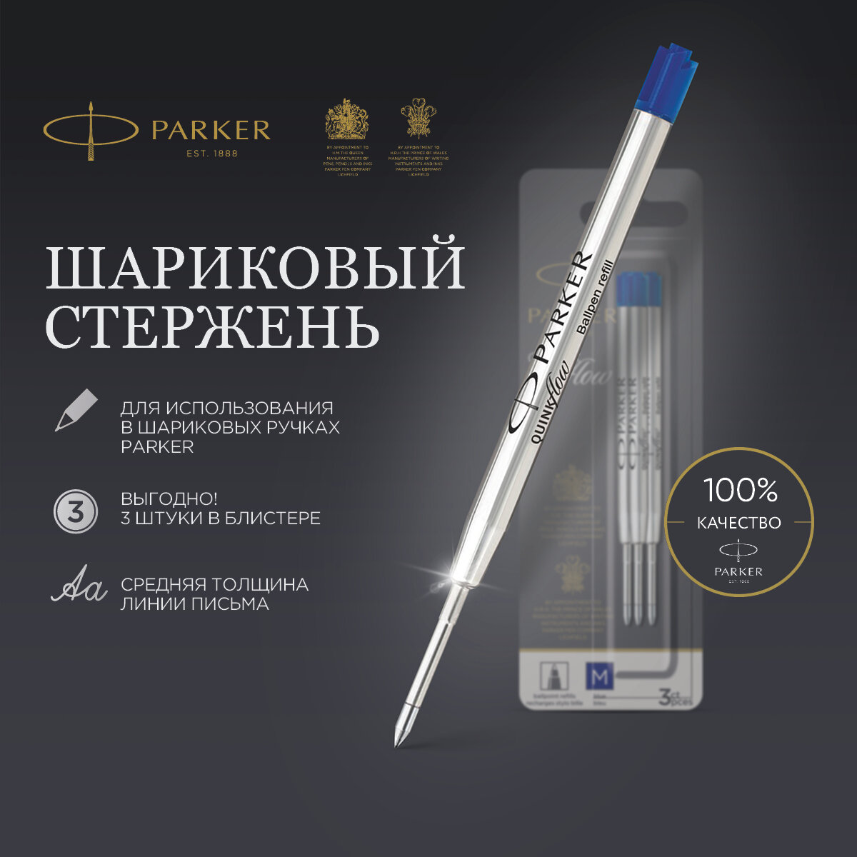 Стержень шариковый объемный Parker "QuinkFlow Ball Point" синий, 98мм, 1,0мм, метал. корпус, 3шт