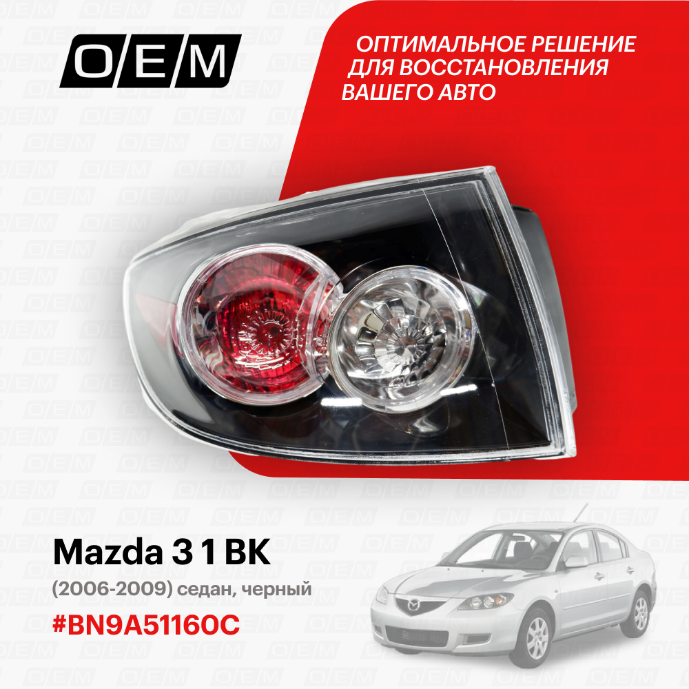 Фонарь левый внешний для Mazda 3 1 BK BN9A-51-160C, Мазда 3, год с 2006 по 2009, O.E.M.