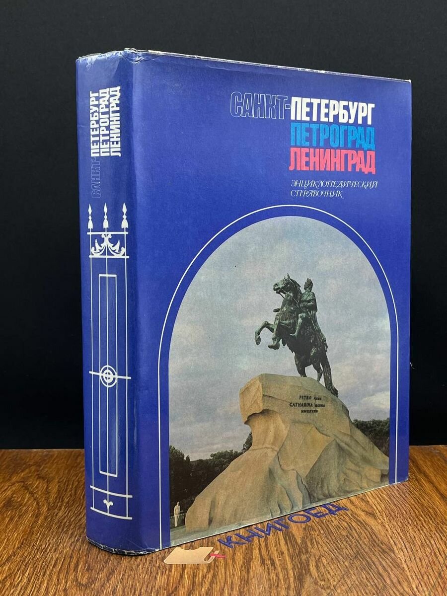 Санкт-Петербург. Петроград. Ленинград 1992