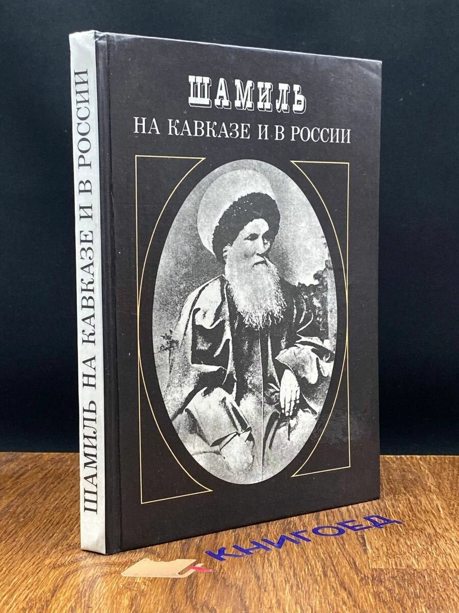 Шамиль на Кавказе и в России 1991