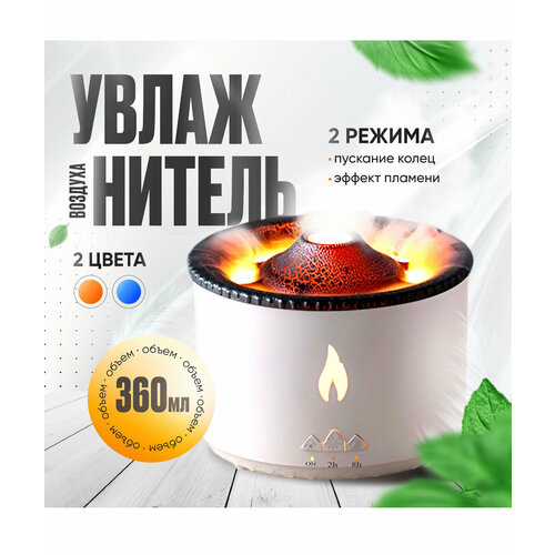 Увлажнитель воздуха Вулкан с пультом управления Белый 199000₽